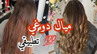 ميال دوغي ميلونج للعيد🐏🎉 قلشي روحك بصبغة وحدة🤫 تخرجي بوبية 🤩
