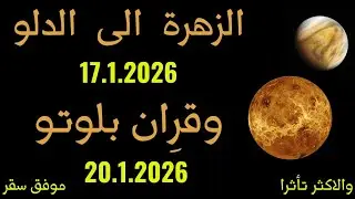 انتقال الزهرة الى برج الدلو 17.1.2026 واقتران بلوتو والقمة 20.1.2026 والاكثر تأثرا من هذا الاقتران