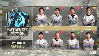 Auto Сhess Invitational I Групповой этап I День1 I Группа D I Матч 2