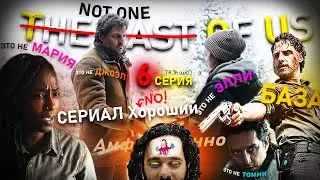 Обзор 6 серии The Last of us | Одни из нас сериал | Сравнение с игрой The Last of us part 1