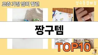 가장 많이 팔린 짱구템 추천 Top10!