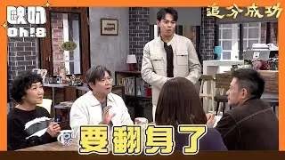 【追分成功】EP94｜志彬守善公司成立 這次志彬要翻身了？｜Oh!8歐叭