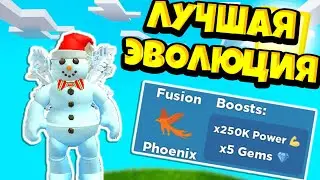 КУПИЛ ЛУЧШУЮ ЭВОЛЮЦИЮ В ИГРЕ! СИМУЛЯТОР СУПЕР СИЛЫ! РОБЛОКС! Super Power Fighting Simulator