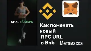 как поменять  в BNB Метамаске на новый RPC URL BNB