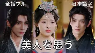 全話フル｜日本語字💔前夫の帝位就任が引き起こす波乱！江家に逃れようがない運命、盛嫵は御前で前夫との過去を断ち切ろうとする #短編ドラ #中国宮廷ドラマ