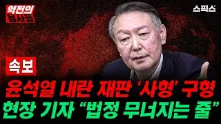 🔴LIVE [역전의용사들] 윤석열 내란 재판 지금.. 구형 임박! 현장 취재 기자 “변호인들조차..”_노영희 신용한 김성완 안진걸 이경