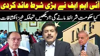 IMF Imposes Major Condition on Pakistan! Will Govt Accept?  | Shocking Revelations | Such News