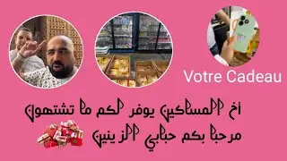 أخ المساكين يوفر لكم كل ما تشتهووون باسعار في المتناول مرحبا بكم