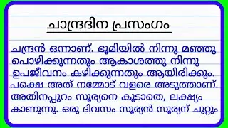 ചാന്ദ്രദിന ഗാനം | chandradinam kuripp | Moon day Essay 2022 in malayalam | Moon day 2022