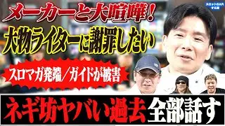 【スロマガvsガイド】当時のことネギ坊全部話す！大物ライターに謝罪したいこと[スロットBARすろ吉]