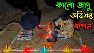 অভিশপ্ত বাগানের সমস্যার সমাধান / Ghost fighter / a horror team / horror video/satv26/ Ghost team /
