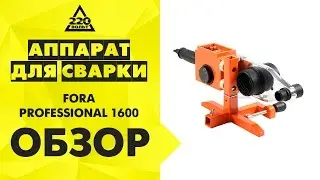 Аппарат для сварки пластиковых труб FORA PROFESSIONAL 1600