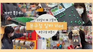 [알바 Vlog] 문구점 알바 브이로그. 문구점에서 잡초 뽑기?! #문구점 #뽑기