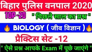 🔥बिहार पुलिस वनपाल 2020 Biology 🔥 top 20 questions | practice set -12 | previous year forester ||