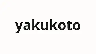 How to pronounce yakukoto | 役事 (Office work in Japanese)