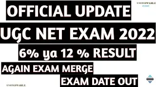Officially OUT:-UGC NET 2022 EXAM MERGE| UGC NET notification 2022 | ugc net 2022 ka form kab aayega
