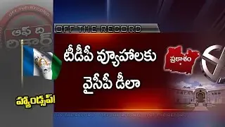 YCP Boycott Local MLC Elections in Prakasham District | Off The Record