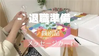 退職準備。職場の人達へ渡すギフトを用意する / メッセージカード、ラッピング🎁 / daily vlog