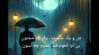می باره بارون.....