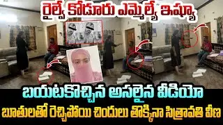 📽️బయటకొచ్చిన అసలైన వీడియో | Railway Kodur MLA Issue | Janasena MLA Issue | YSRCP | Leaked Video