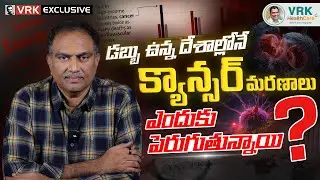 డబ్బు ఉన్న దేశాల్లోనే క్యాన్సర్ మరణాలు ఎందుకు పెరుగుతున్నాయి? | VRK HealthCare