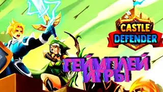 Castle Defender: Hero Idle Defense TD геймплей игры для Андроид ⚔️⚔️⚔️⚔️⚔️⚔️⚔️⚔️⚔️⚔️⚔️⚔️⚔️⚔️⚔️⚔️