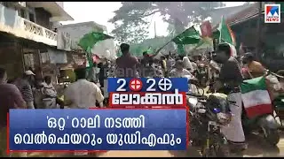 മുക്കത്ത് യുഡിഎഫ്&ndash;വെല്&zwj;ഫെയര്&zwj; റാലി; കോവിഡ് നിയന്ത്രണവും ലംഘിച്ചു | Mukkam | Welfare Party