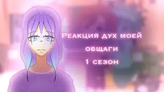 {Реакция дмо на 1 сезон} 1,2,3,4,5 серия реакция