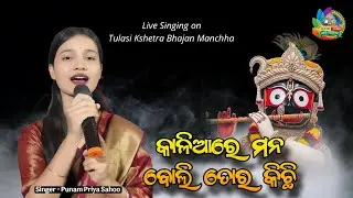 Kaliare Mana Boli Tora Kichi Nahi // କାଳିଆ ରେ ମନ ବୋଲି // Live Singing by Punam Priya Sahoo