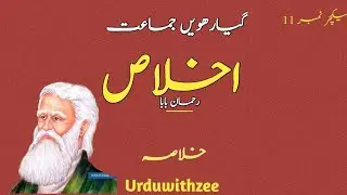 1st year : Urdu nazam | Ikhlas(اخلاص) ka khulasa | خلاصہ