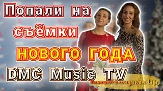 Закулисье ТЕЛЕВИЗИОННОЙ СЪЕМКИ НОВОГОДНЕЙ НОЧИ DMC Music TV 🎉🎄 Эксклюзивное ИНТЕРВЬЮ с ПРОДЮСЕРАМИ 😉