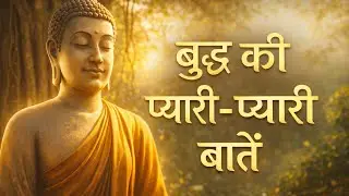 बुद्ध की करुणा भरी बातें. #youtubevideo #buddhastory 