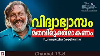 വിദ്യാഭ്യാസം മതവിമുക്തമാകണം  | Kureepuzha Sreekumar | Kerala Yukthivadhi Sangham