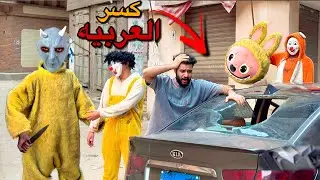 لبوبو الشرير انتقم وكسر عربيه اسلام قاسم بمساعده بسكوته😰💔