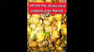 First Ifttar || #youtubeshorts #bangladesh #ifterparty #iftar #ift #fyp #shorts #shortvideo