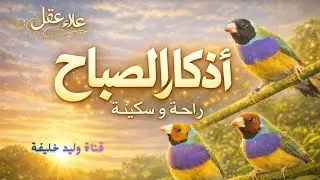 اذكار الصباح بصوت مريح للقارئ علاء عقل Morning prayers 