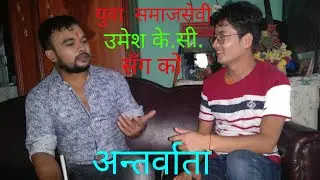 Jatisukai Awarodha Aayepani Samajik Sewa Baat Tadha Hune Chhaina  Umesh K.C/Interview/Social Worker