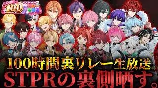 【裏企画】STPRファミリー100時間の公式裏チャット配信WWWWWW【すとぷり/騎士A/AMPTAK/めておら】【 #STPR100時間リレー生放送 】
