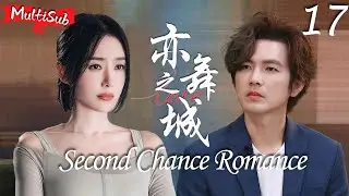 MULTISUB【亦舞之城 Second Chance Romance】▶EP17🩰钟汉良苦苦守候初恋秦岚13年，没想到她竟然有了孩子！#钟汉良 #秦岚 #亦舞之城