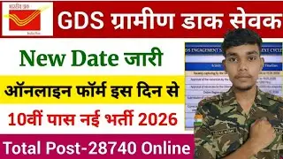 GDS New Vacancy 2026 | Online Form कब से भरे जाएंगे?| Post Office GDS New Vacancy 2026 