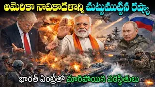 అమెరికా నావికాదళాన్ని చుట్టుముట్టిన రష్యా | Explosion in North Atlantic | Trump | MOdi | Putin