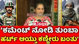 Manjunath Rao Wife Pallavi About Pahalgam Terror Attack:'ಕಮೆಂಟ್ ನೋಡಿ ತುಂಬಾ ಹರ್ಟ್ ಆಯ್ತು ಕಣ್ಣೀರು ಬಂತು'