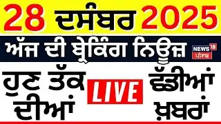 Top News | ਖ਼ਬਰਾਂ ਫਟਾਫਟ ਅੰਦਾਜ਼ 'ਚ | Today Punjabi News | Weather | Shaheedi Jor Mela | CM Mann | BJP