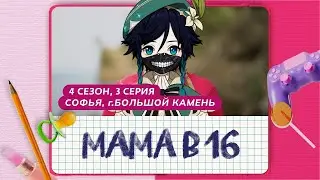 СЫР смотрит: МАМА В 16 | 4 СЕЗОН, 3 ВЫПУСК | СОФЬЯ, БОЛЬШОЙ КАМЕНЬ