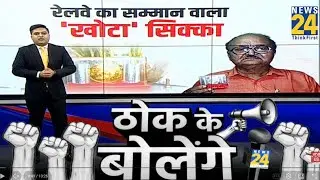 Railway Silver Scam : रेलवे का गजब कारनामा, रिटायर्ड कर्मचारियों को बांटे ‘मिलावटी चांदी’ के सिक्के