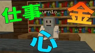 うるんるーの大事なものは仕事・金・心だった　-マインクラフト【KUN】