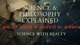 Science Philosophy Explained | विज्ञान और दर्शन का गहरा रिश्ता