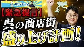 呉の商店街盛り上げ計画！【のせ・チャン緊急提言】Vol.009