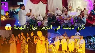 ناري نايضة في العرس ديال البهجة 😱 تيتيش ولحسن مابغاوش يحبسو من الشطيح ترونات