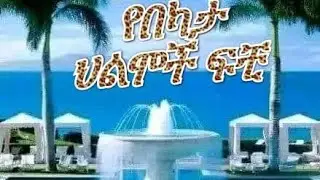 🛑በህልም የበርካታ ህልሞች ፍቺ ✍️😍
